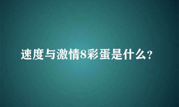 速度与激情8彩蛋是什么？