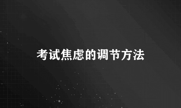 考试焦虑的调节方法