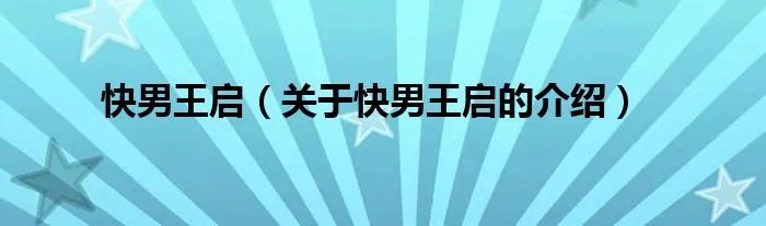 快男王启（关于快男王启的介绍）