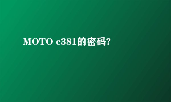 MOTO c381的密码?