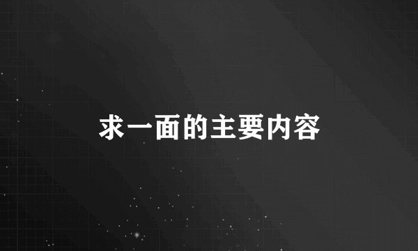 求一面的主要内容