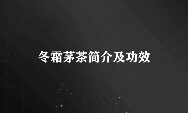 冬霜茅茶简介及功效