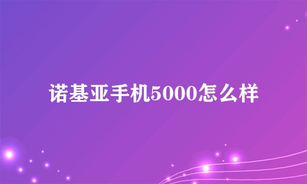 诺基亚手机5000怎么样
