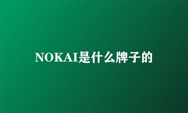 NOKAI是什么牌子的