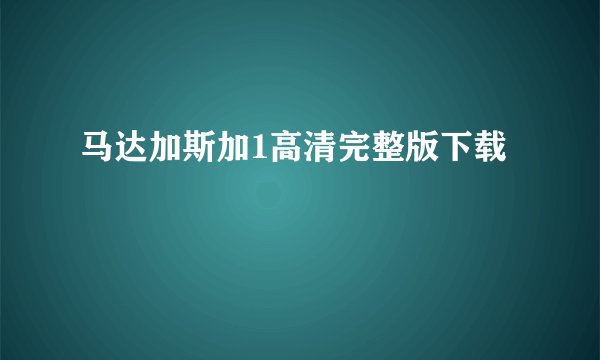 马达加斯加1高清完整版下载
