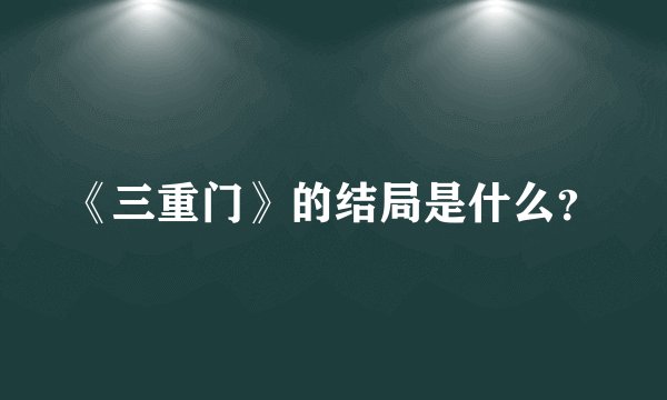 《三重门》的结局是什么？