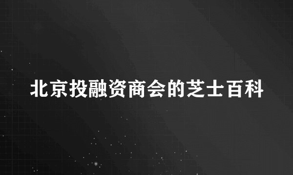 北京投融资商会的芝士百科