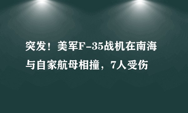 突发!美军F-35战机在南海与自家航母相撞,7人受伤