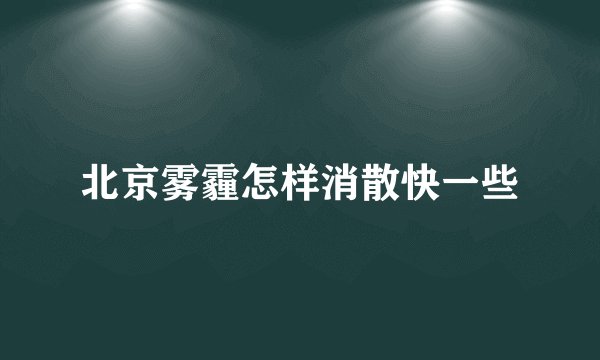 北京雾霾怎样消散快一些