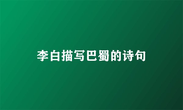 李白描写巴蜀的诗句