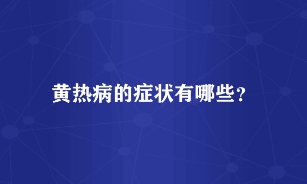 黄热病的症状有哪些？