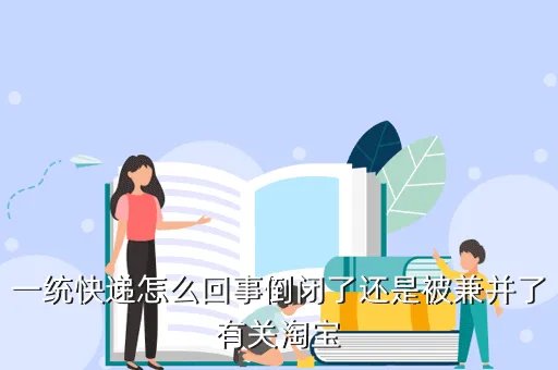 一统快递怎么样,一统快递怎么回事倒闭了还是被兼并了有关淘宝