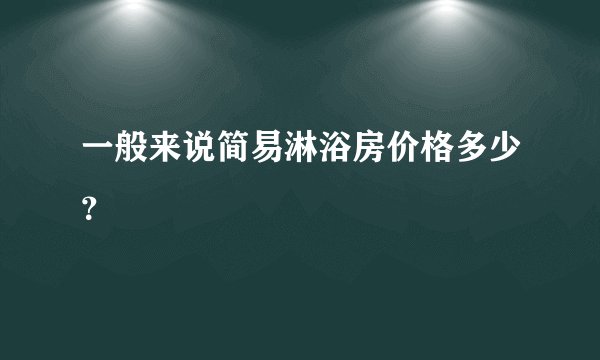 一般来说简易淋浴房价格多少?