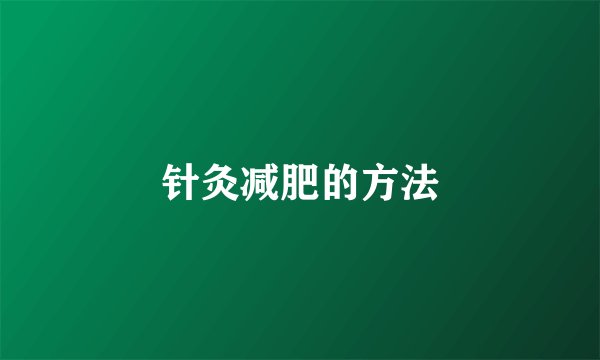 针灸减肥的方法