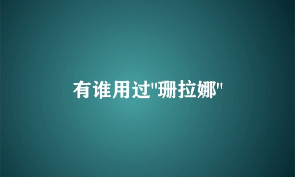 有谁用过