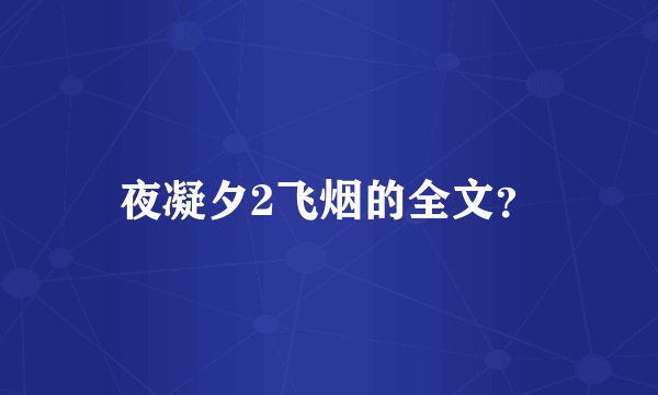 夜凝夕2飞烟的全文？