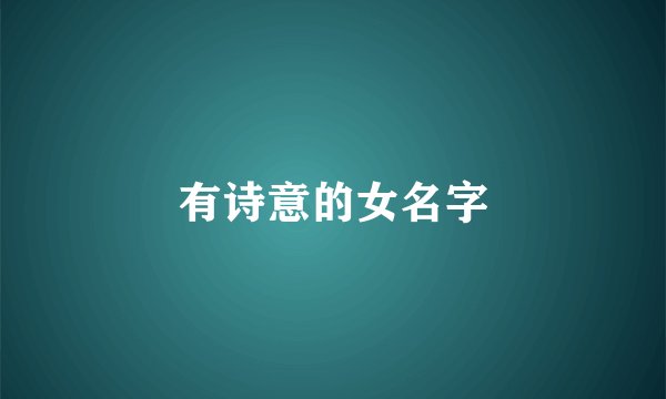 有诗意的女名字