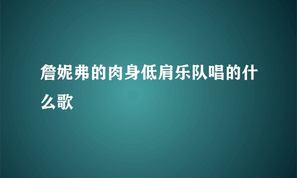 詹妮弗的肉身低肩乐队唱的什么歌