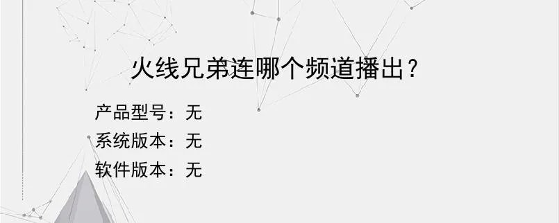 火线兄弟连哪个频道播出？？