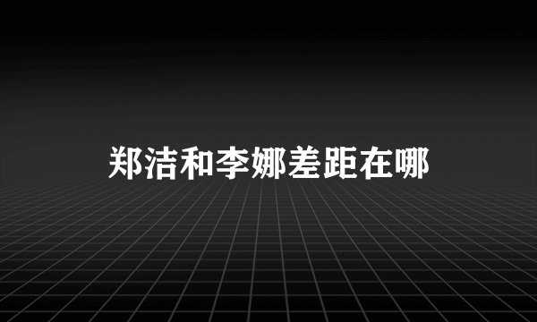 郑洁和李娜差距在哪