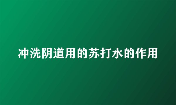 冲洗阴道用的苏打水的作用