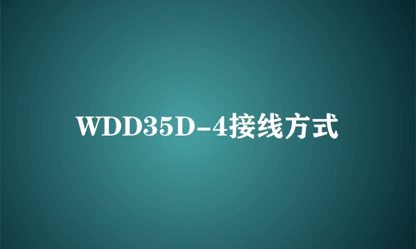 WDD35D-4接线方式