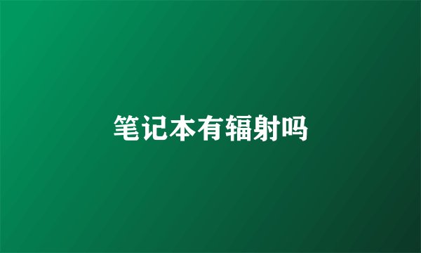笔记本有辐射吗