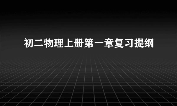 初二物理上册第一章复习提纲