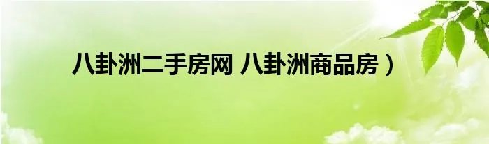 八卦洲二手房网 八卦洲商品房)