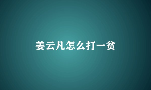 姜云凡怎么打一贫
