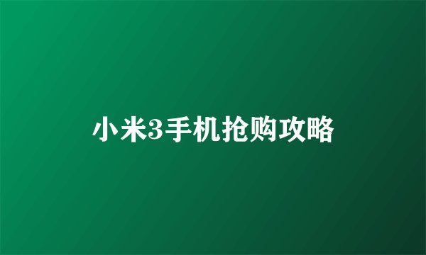 小米3手机抢购攻略