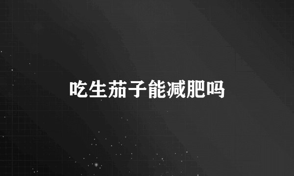 吃生茄子能减肥吗