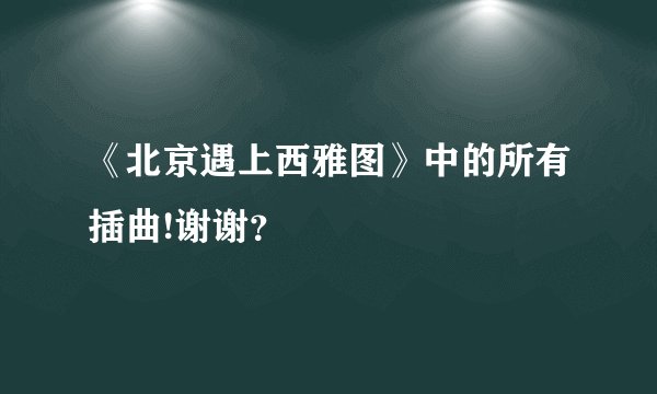 《北京遇上西雅图》中的所有插曲!谢谢?
