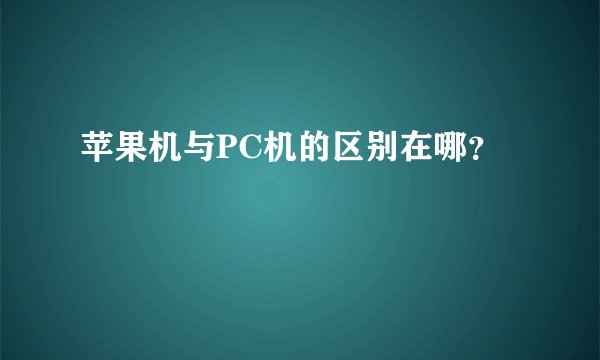 苹果机与PC机的区别在哪？