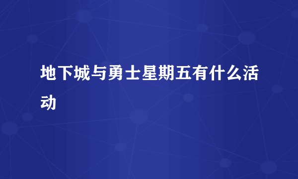 地下城与勇士星期五有什么活动