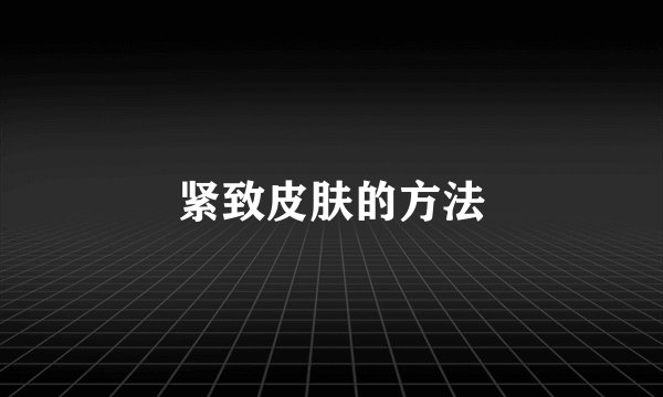 紧致皮肤的方法