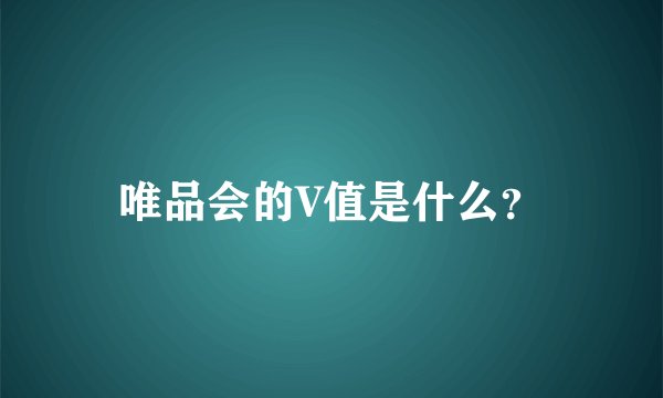 唯品会的V值是什么？