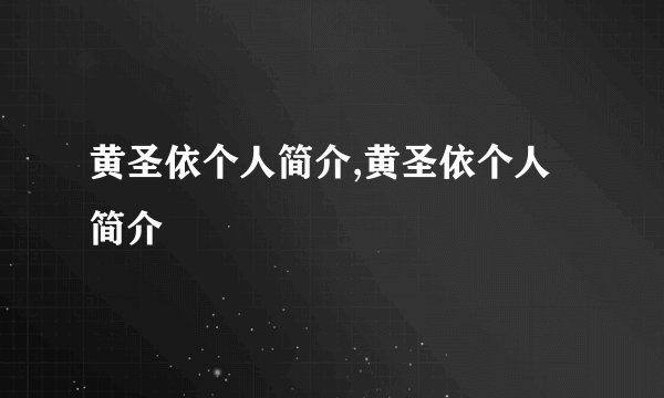 黄圣依个人简介,黄圣依个人简介
