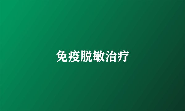 免疫脱敏治疗