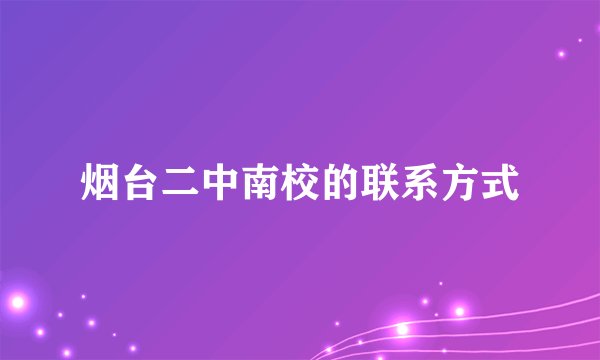 烟台二中南校的联系方式