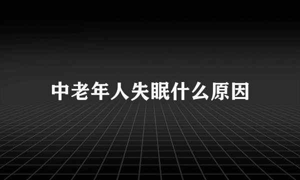 中老年人失眠什么原因