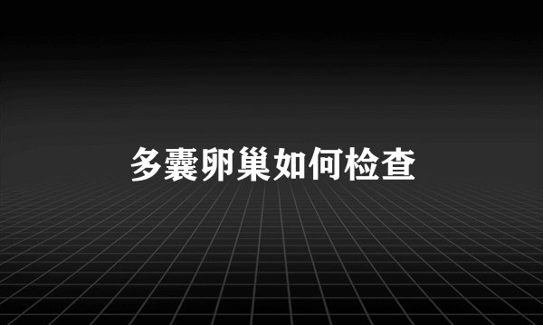 多囊卵巢如何检查