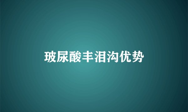 玻尿酸丰泪沟优势