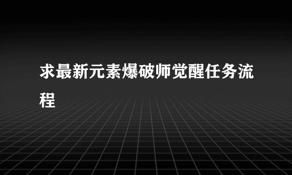 求最新元素爆破师觉醒任务流程