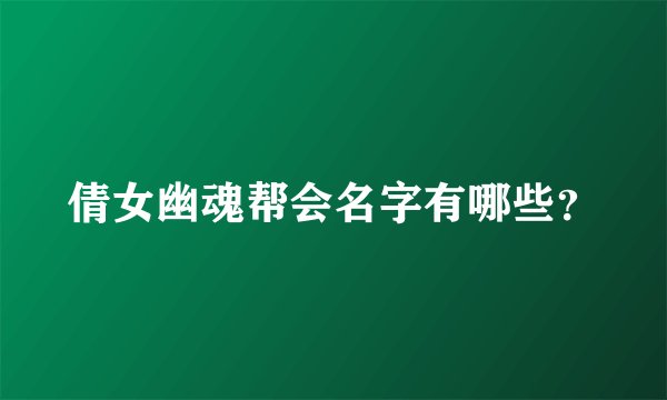 倩女幽魂帮会名字有哪些？