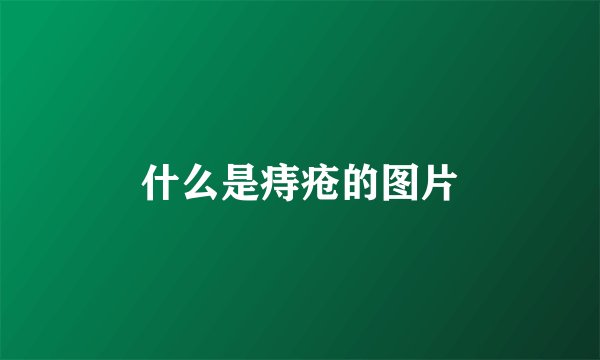 什么是痔疮的图片
