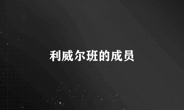 利威尔班的成员