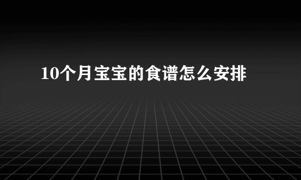 10个月宝宝的食谱怎么安排