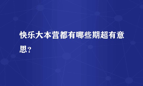 快乐大本营都有哪些期超有意思？