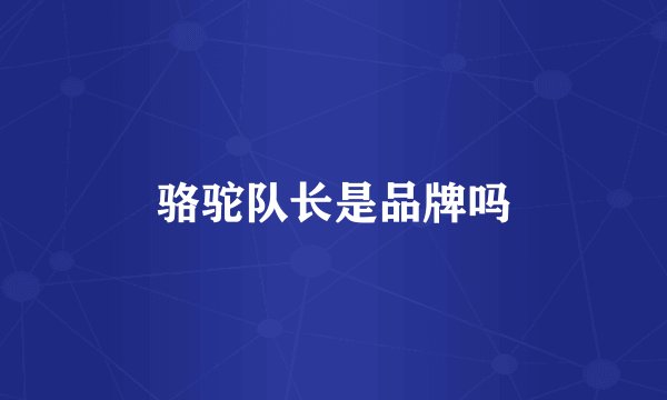骆驼队长是品牌吗